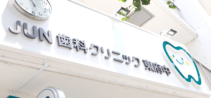 JUN歯科クリニック東府中